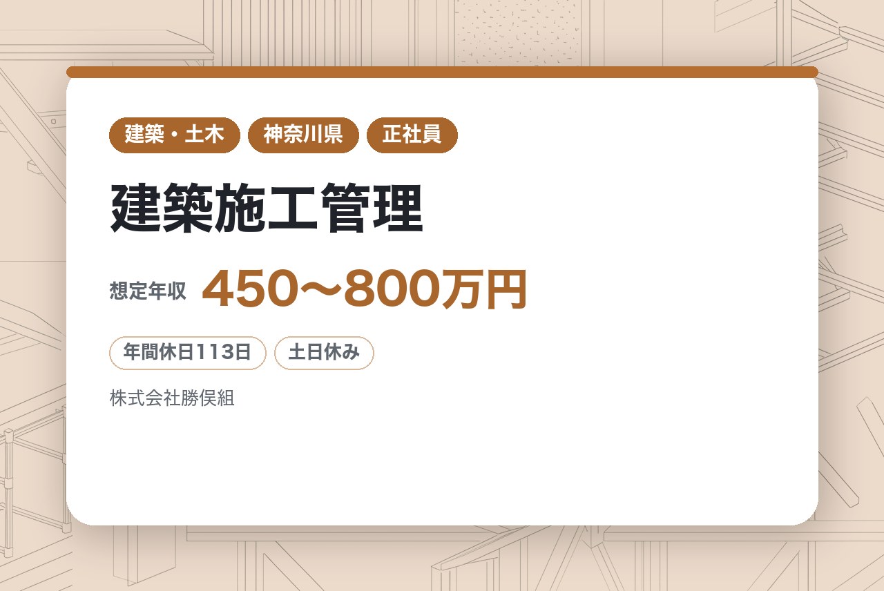 【神奈川県/建築施工管理】♨️創業以来100年以上にわたって箱根のまちづくりを支えてきた、地域密着型の安定企業♨️