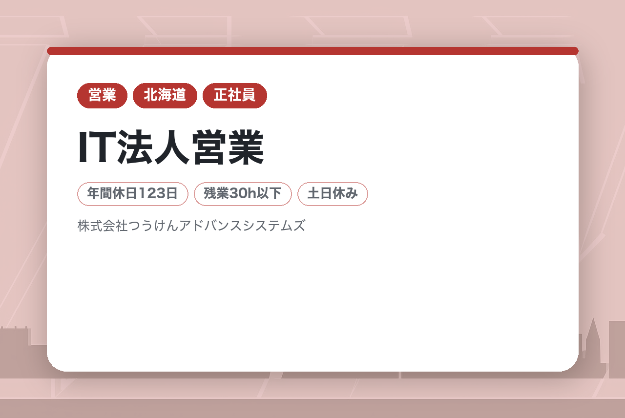 【札幌／在宅勤務有】IT法人営業 大手との取引多数｜年休123日｜有給取得◎｜残業月18.7時間程度