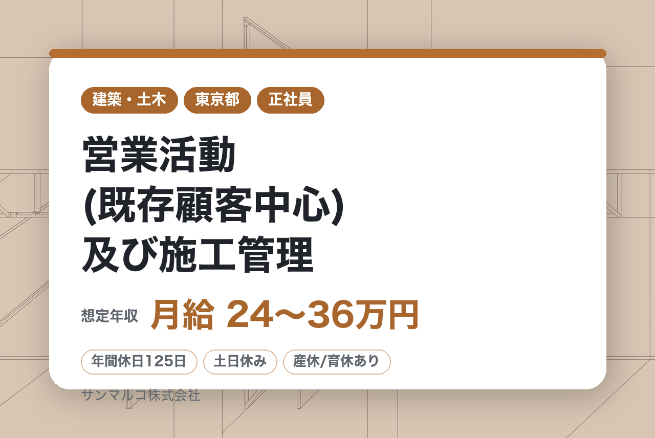 ＜面接確約あり＞【東京・大阪・福岡・神奈川】営業活動(既存顧客中心)及び施工管理◆オーウエルグループ会社◆年休125日(土日祝)