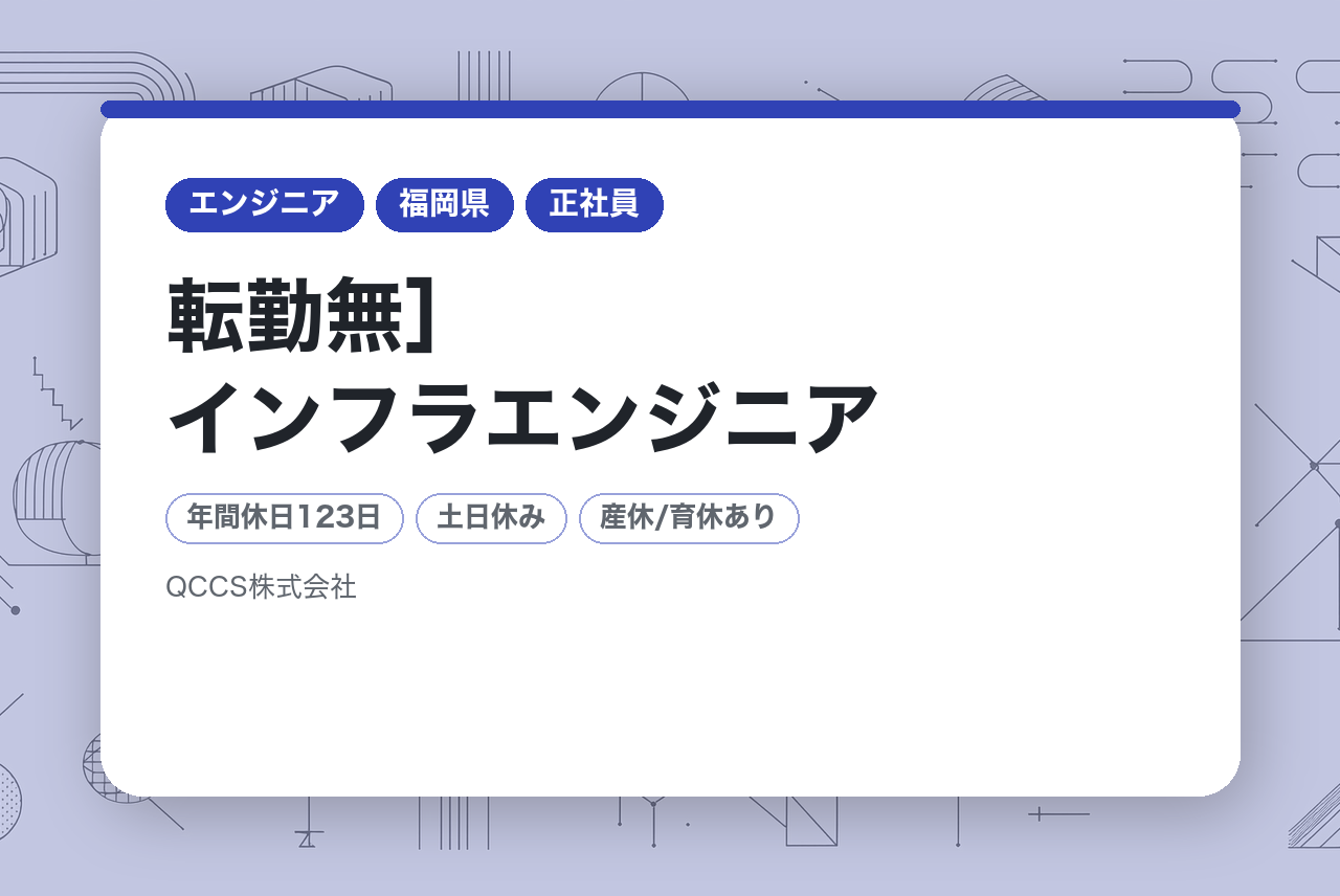 ［福岡/転勤無］インフラエンジニア/プライム上場Ｇ会社/土日祝休