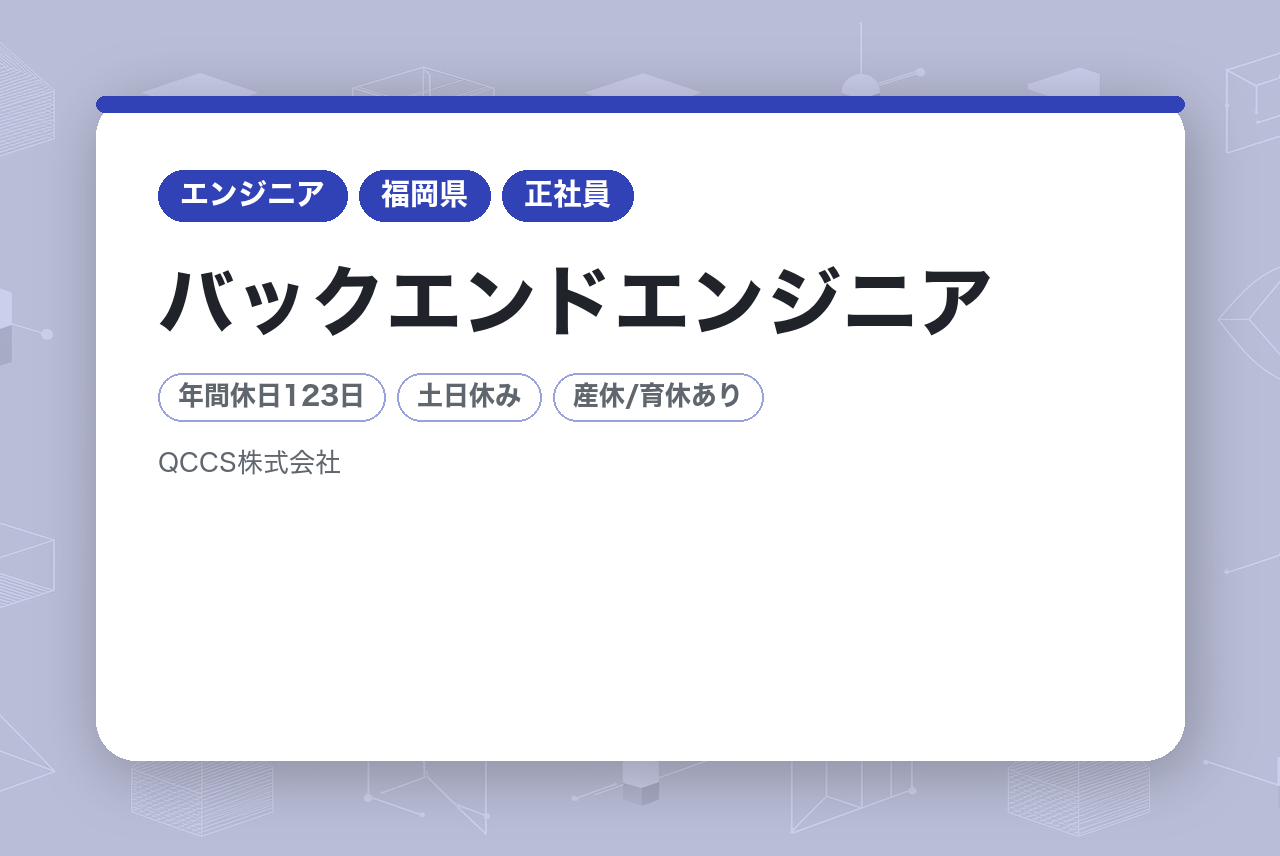 【福岡】バックエンドエンジニア｜プライム上場G会社｜土日祝休