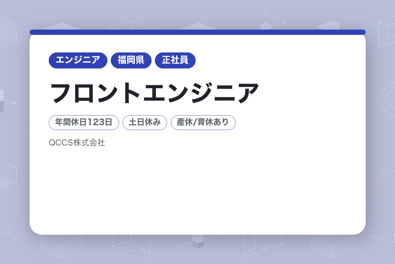 【福岡】フロントエンジニア｜プライム上場G会社｜土日祝休