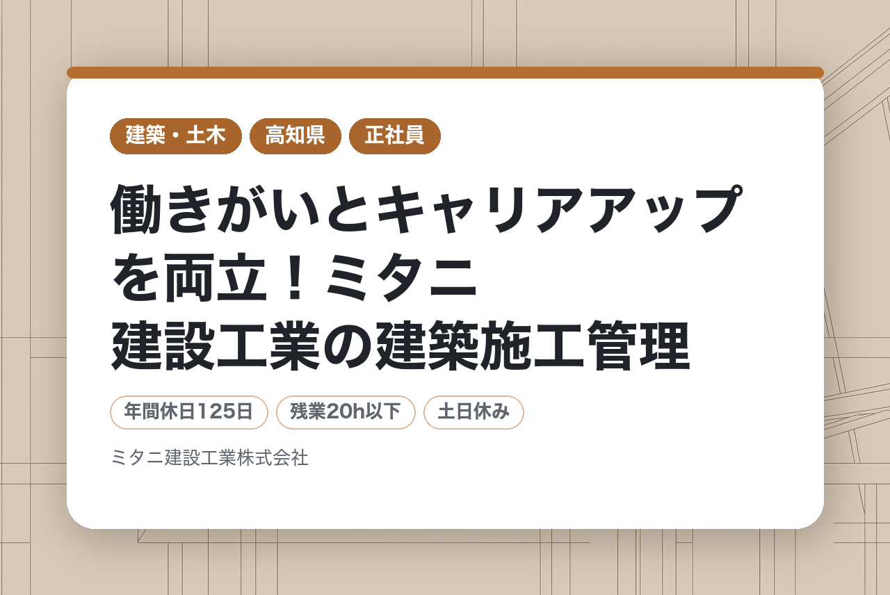 【資格者歓迎】働きがいとキャリアアップを両立！ミタニ建設工業の建築施工管理｜完全週休2日制・手厚い資格取得支援・DX推進（高知勤務）