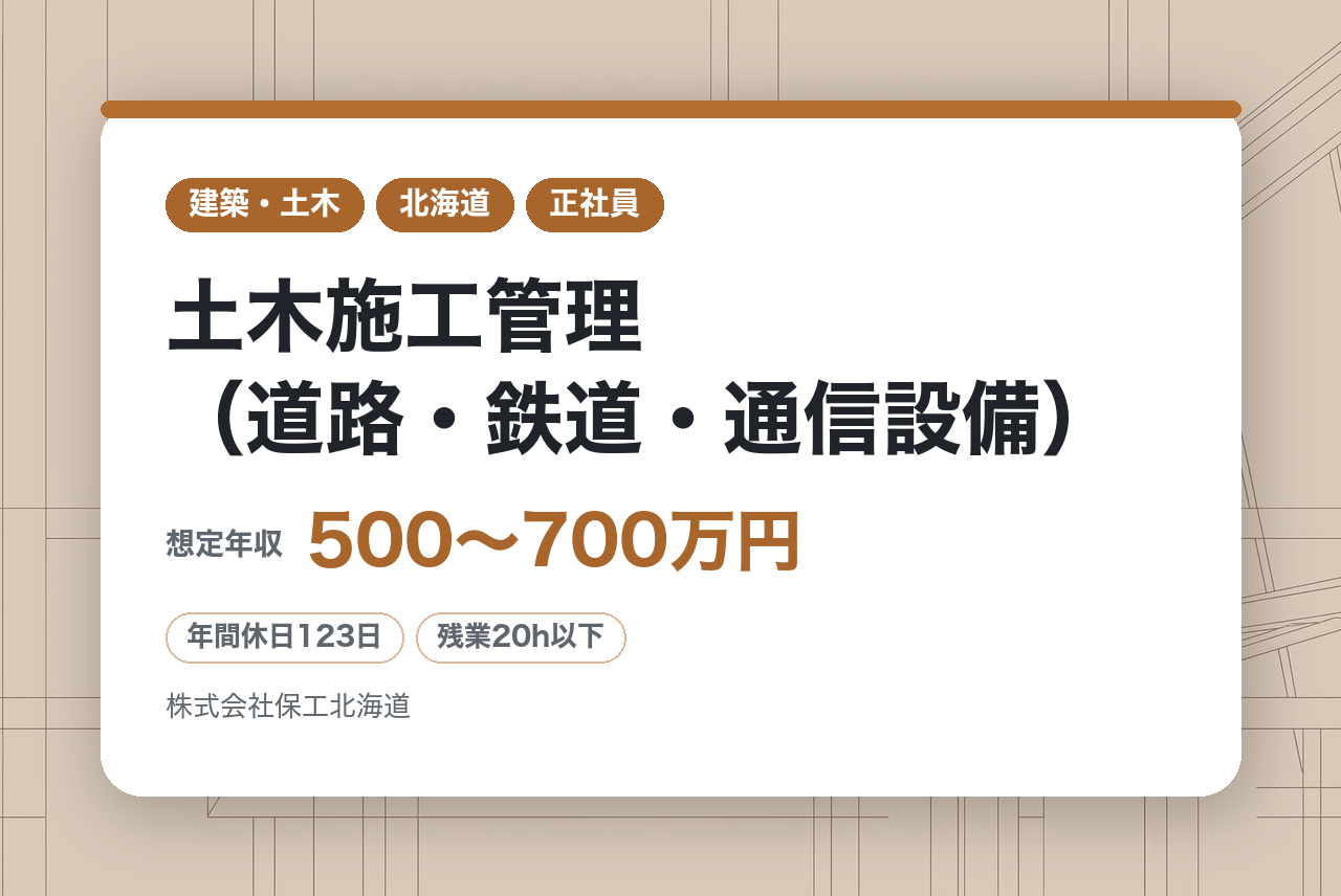 【東京｜北海道】【面接1回／年休123日】土木施工管理（道路・鉄道・通信設備）｜インフラを支える誇りある仕事｜賞与8か月分