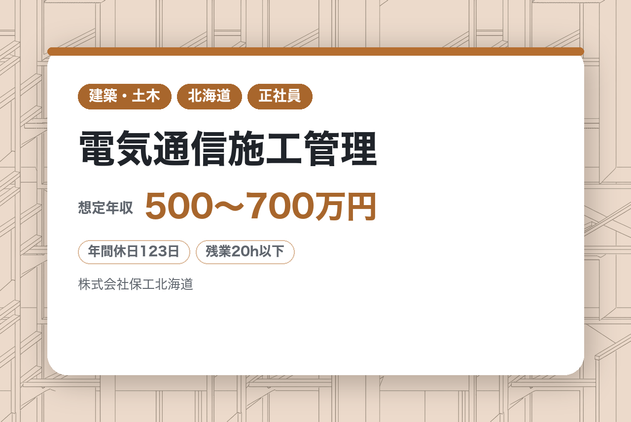 【東京｜北海道】【面接1回／年休123日】電気通信施工管理 （道路・鉄道・通信設備）／インフラを支える誇りある仕事