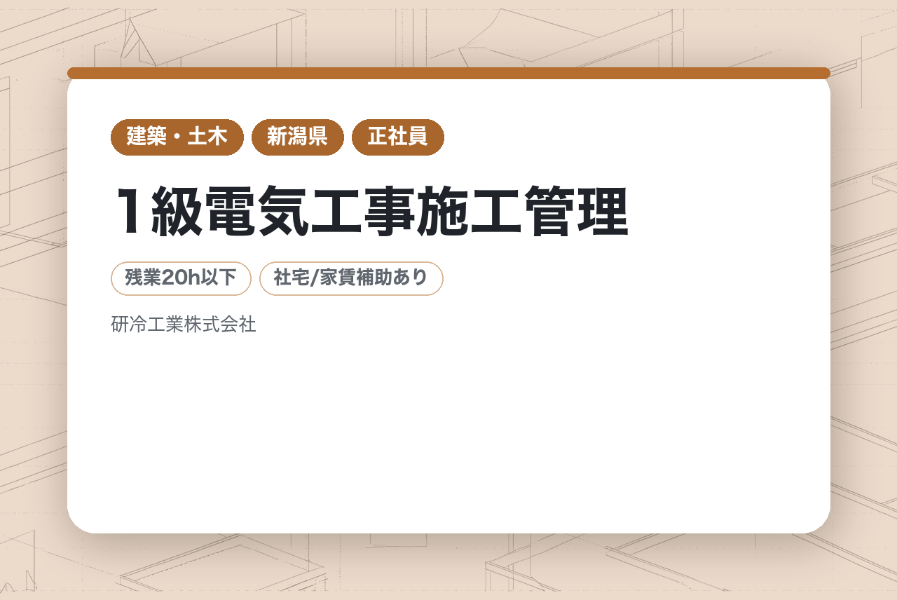 【新潟】1級電気工事施工管理｜中堅｜転勤なし｜各種手当充実◉｜UIターン歓迎!!