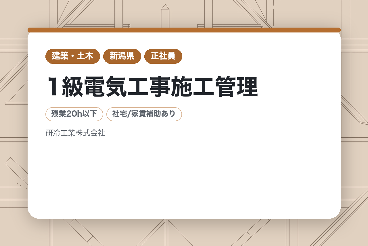 【新潟】1級電気工事施工管理｜ハイクラス｜転勤なし｜各種手当充実◉｜UIターン歓迎!!