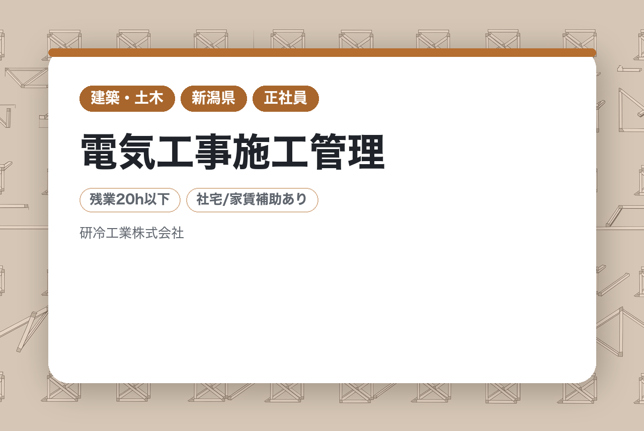 【新潟】電気工事施工管理｜中堅｜転勤なし｜各種手当充実◉｜UIターン歓迎!!
