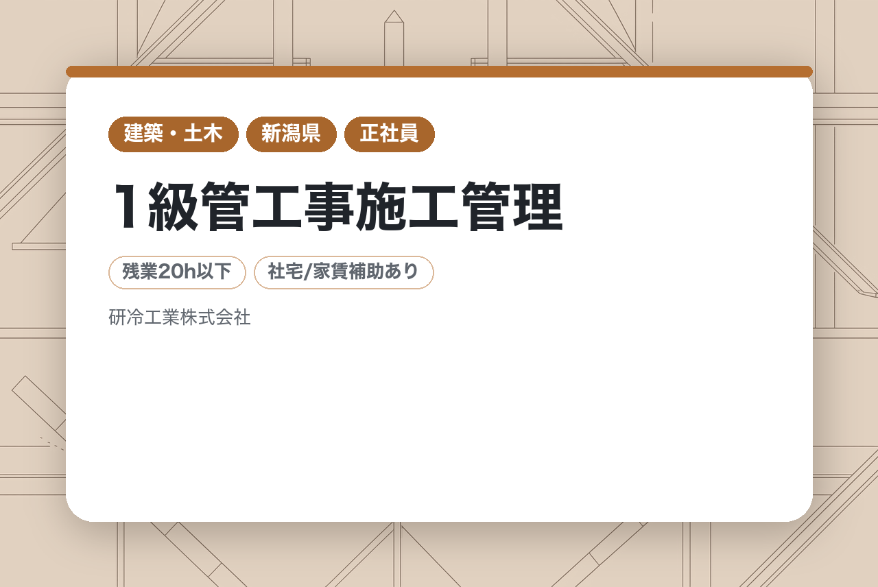 【新潟】1級管工事施工管理｜経験者｜転勤なし｜各種手当充実◉｜UIターン歓迎!!