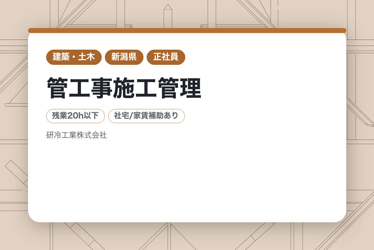 【新潟】管工事施工管理｜中堅｜転勤なし｜各種手当充実◉｜UIターン歓迎!!