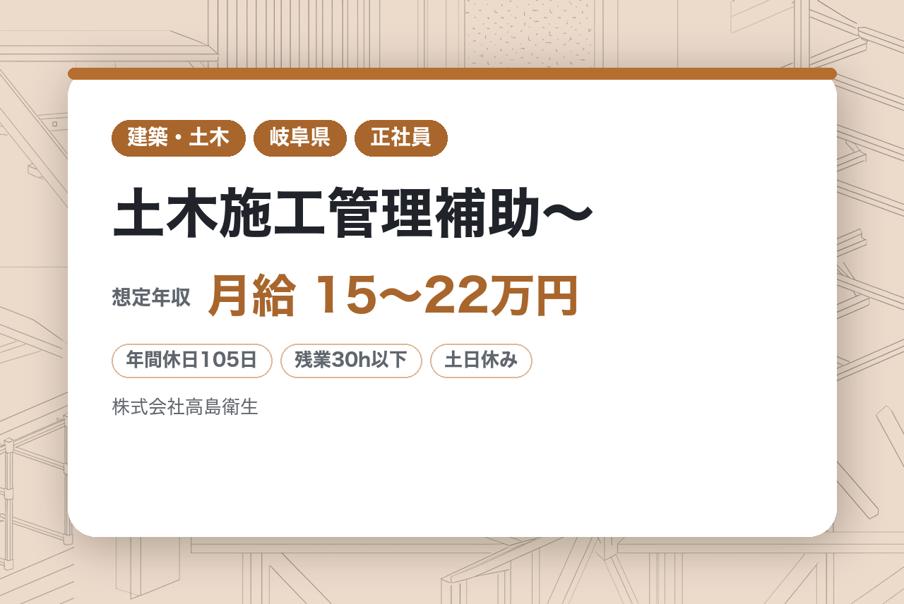 【岐阜県羽島郡】土木施工管理補助～　/転勤なし/地域密着/創業62年～