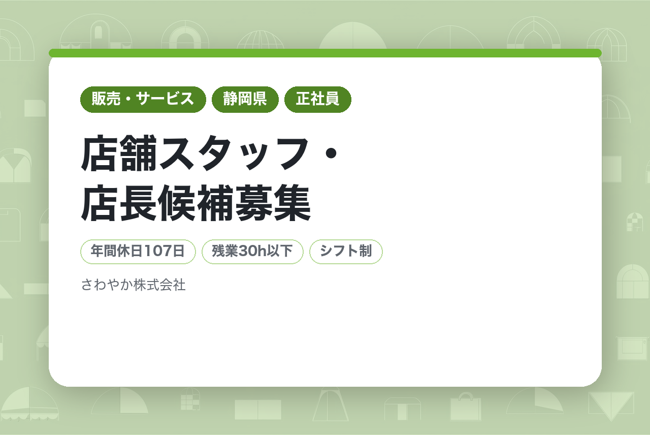 完全未経験からキャリアを築く！【静岡】店舗スタッフ・店長候補募集｜第二新卒歓迎◎