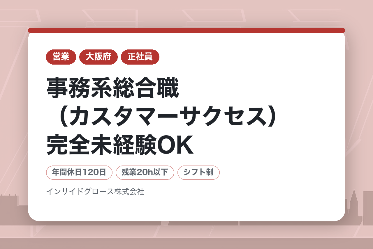 【関西/九州】事務系総合職（カスタマーサクセス）完全未経験OK/未経験から挑戦できるカスタマーサクセス業務 / 第⼆新卒歓迎・残業10h以下★社会⼈デビュー歓迎・経験社数不問・完全週