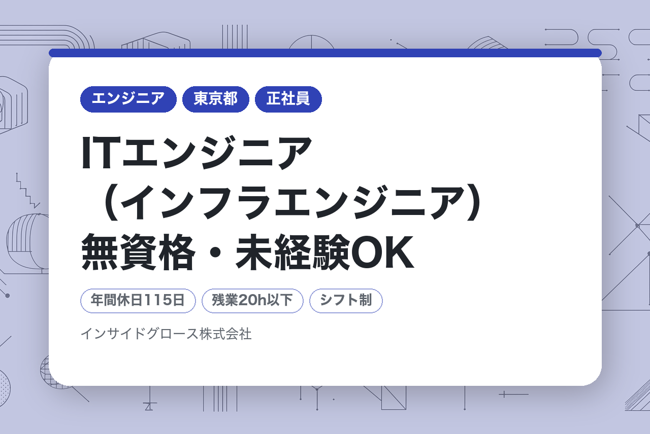 【東京】ITエンジニア（インフラエンジニア）無資格・未経験OK/未経験から挑戦できるITエンジニア / 第⼆新卒歓迎・残業10h以下★社会⼈デビュー歓迎・経験社数不問/資格取得支援制度あり