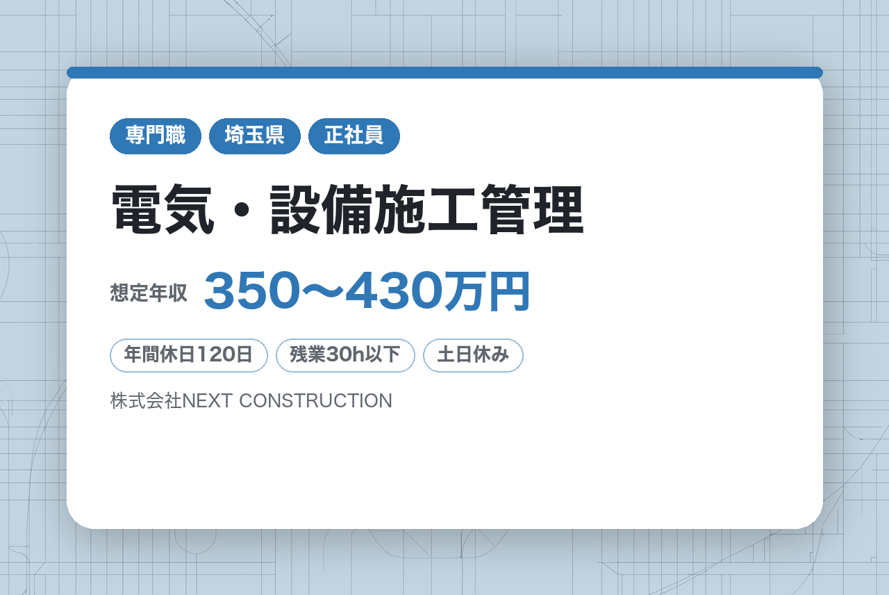 完全未経験OK!!＜面接確約あり・面接1回＞【1都3県】20代活躍中研修体制◎／残業少なめ／独立支援あり ★未経験7割★電気・設備施工管理