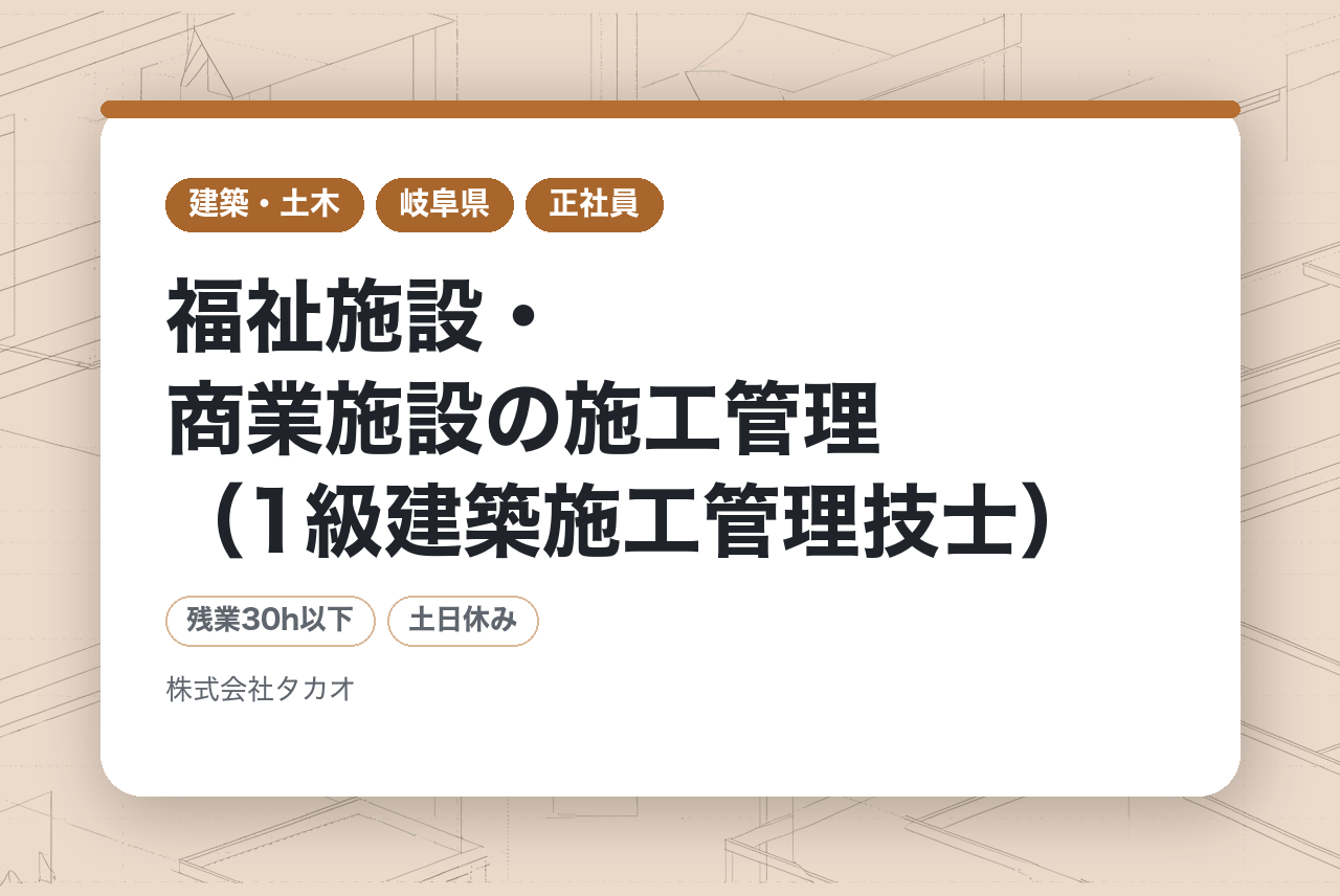【岐阜市・名古屋市/年休125日】社会貢献×まちづくり｜福祉施設・商業施設の施工管理（1級建築施工管理技士）｜DX推進×健康経営優良法人2025認定
