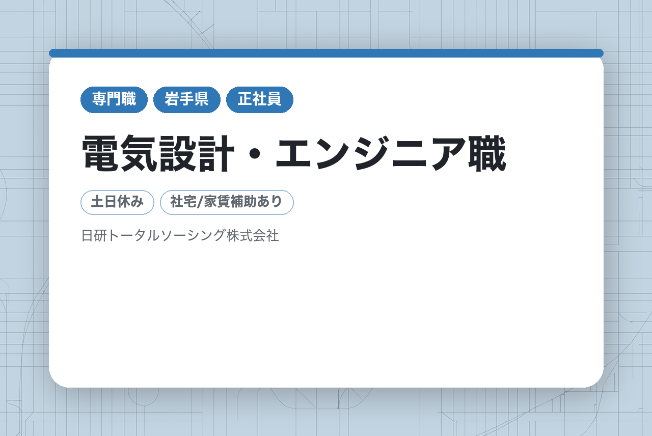 ★面接確約・面接1回★　完全未経験◉　手に職をつけられる【全国に就業地】電気設計・エンジニア職／職歴不問・高卒以上◉