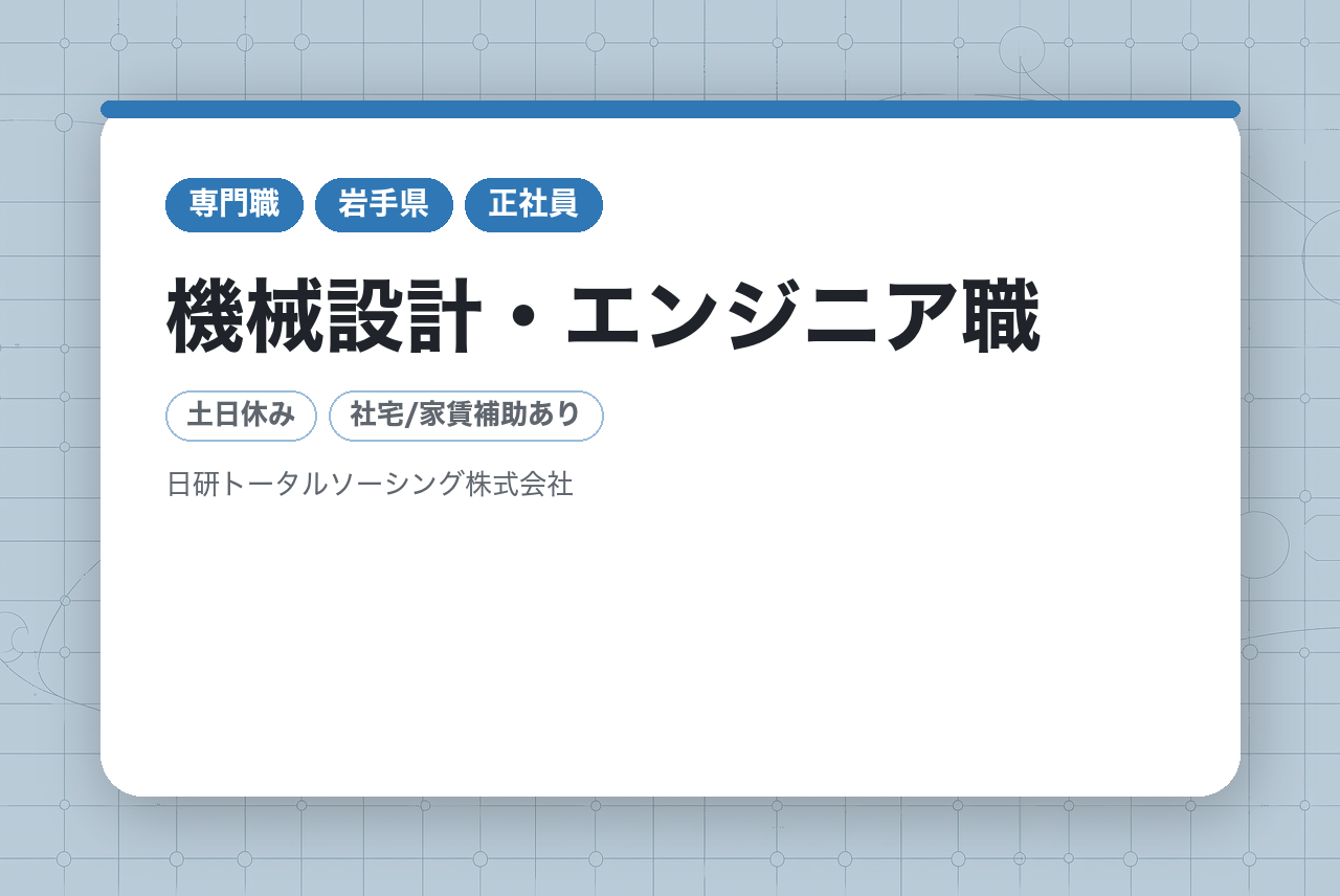 ★面接確約・面接1回★　完全未経験◉　手に職をつけられる【全国に就業地】機械設計・エンジニア職／職歴不問・高卒以上◉