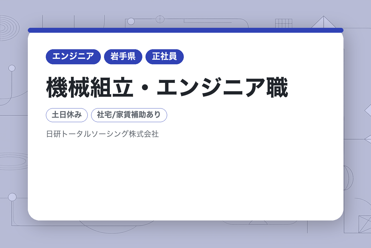 ★面接確約・面接1回★　完全未経験◉　ものづくりが好きな方◉【全国に就業地】機械組立・エンジニア職／職歴不問・高卒以上◉