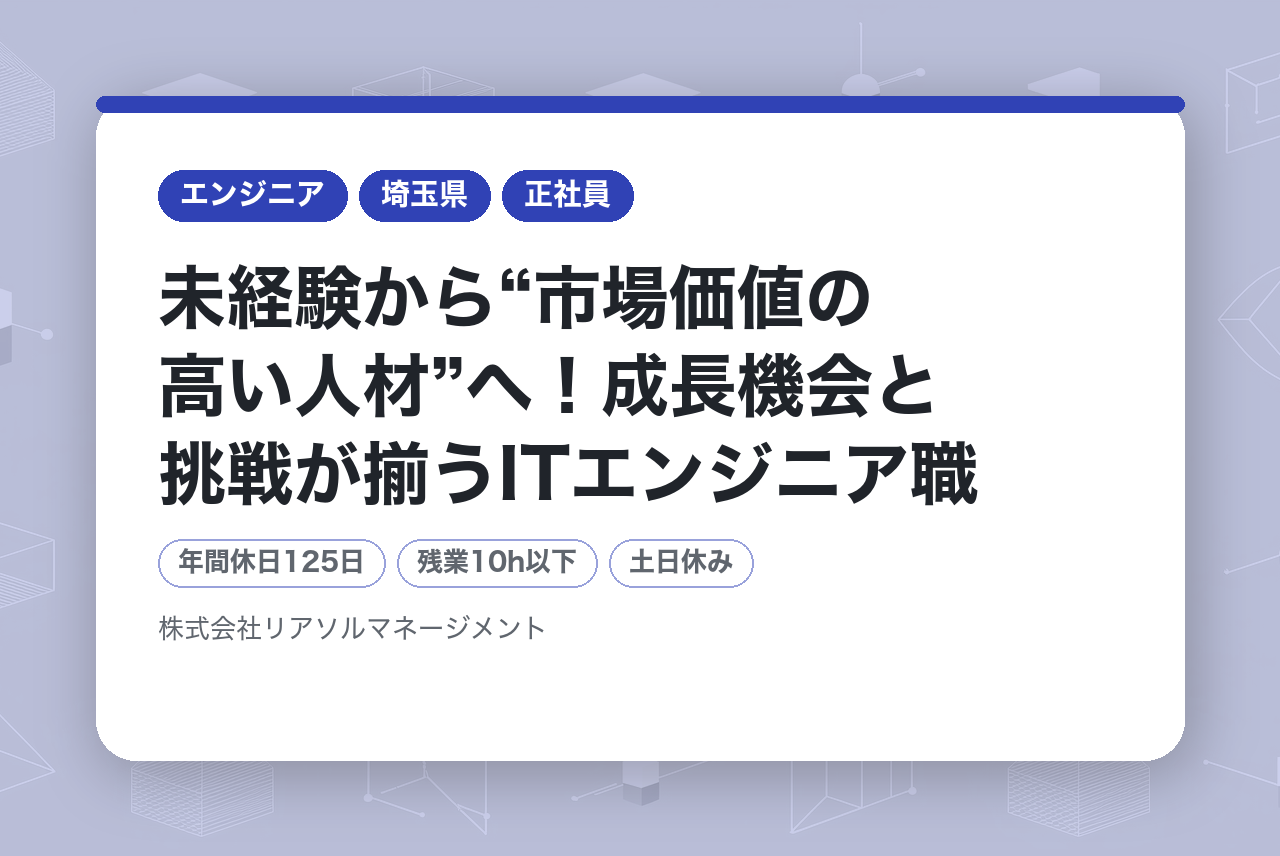【中途/首都圏近郊】未経験から“市場価値の高い人材”へ！成長機会と挑戦が揃うITエンジニア職【文理不問！文系出身者8割以上／一部在宅あり】