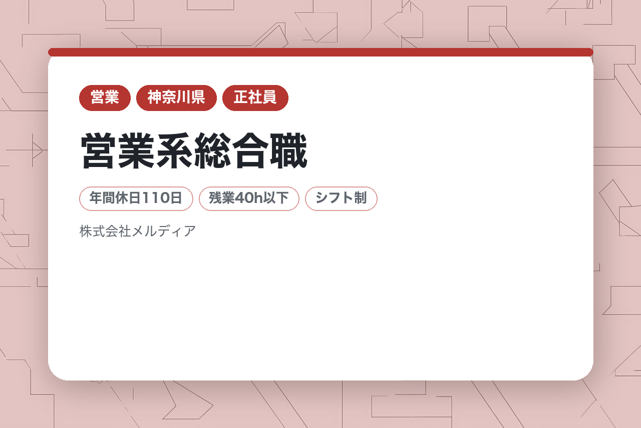 【神奈川/◆経験者優遇◆オープンポジション】営業系総合職(不動産開発/売買仲介)2年目最高年収1000 万円/完全週休2日制/「同じ家は、つくらない。」をポリシーに成長中の東証プライム上