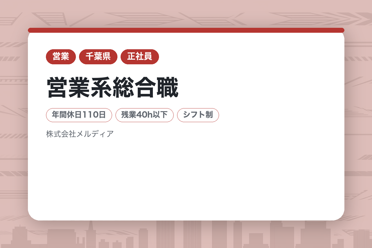 【千葉/◆経験者優遇◆オープンポジション】営業系総合職(不動産開発/売買仲介)2年目最高年収1000 万円/完全週休2日制/「同じ家は、つくらない。」をポリシーに成長中の東証プライム上場