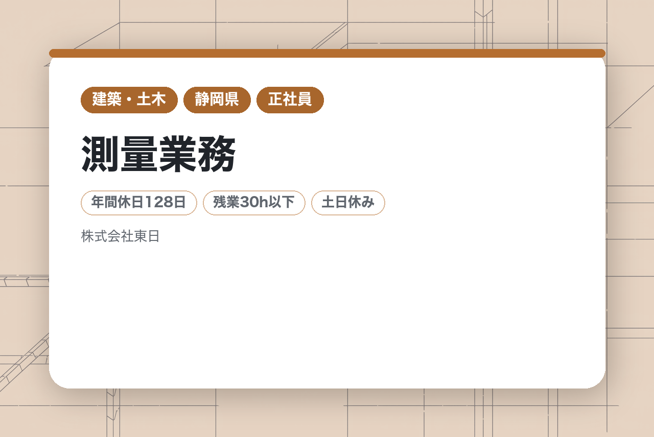 【静岡県沼津市】測量業務 若手募集!!/公共案件95％/年休128日