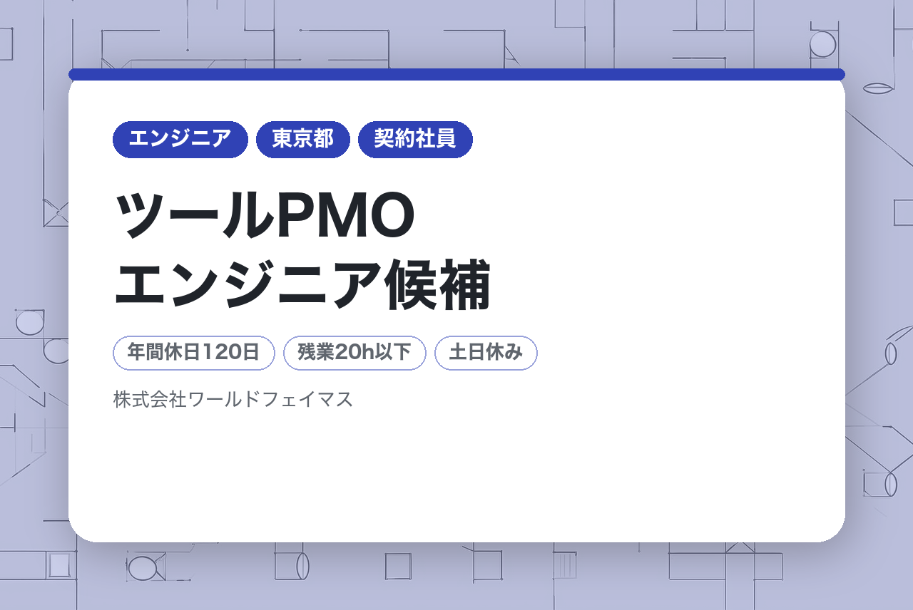 【東京 /未経験歓迎】ツールPMOエンジニア候補/完全未経験から2か月で目指す！！【【VBAツール/PMOエンジニア】