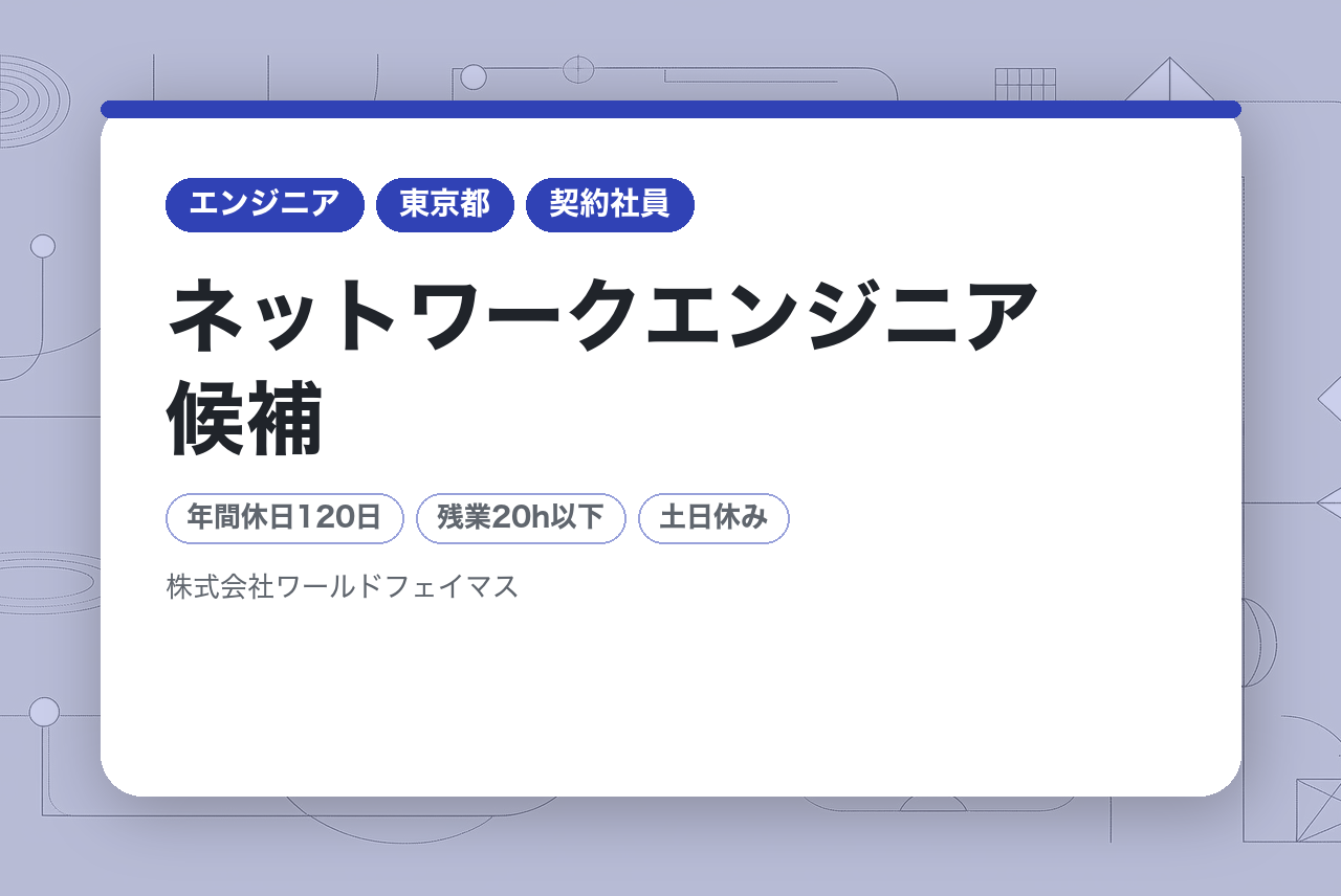 【東京/ 未経験歓迎】ネットワークエンジニア候補/完全未経験からPMOエンジニアへ【あなたのチャレンジを応援!!】