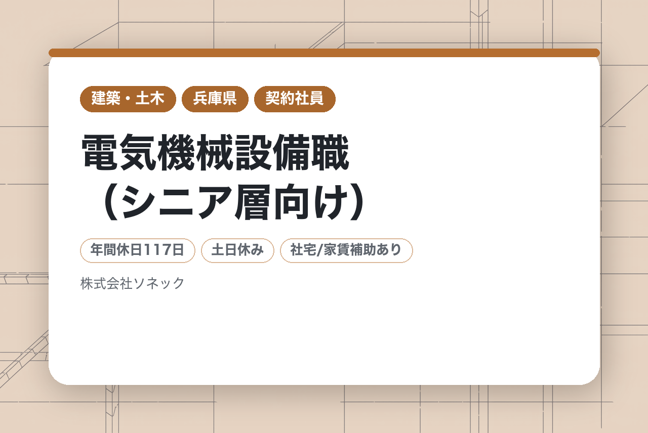 【兵庫】電気機械設備職（シニア層向け）※東証スタンダード上場ゼネコン/現場は9割以上が兵庫/創立80年/無借金経営