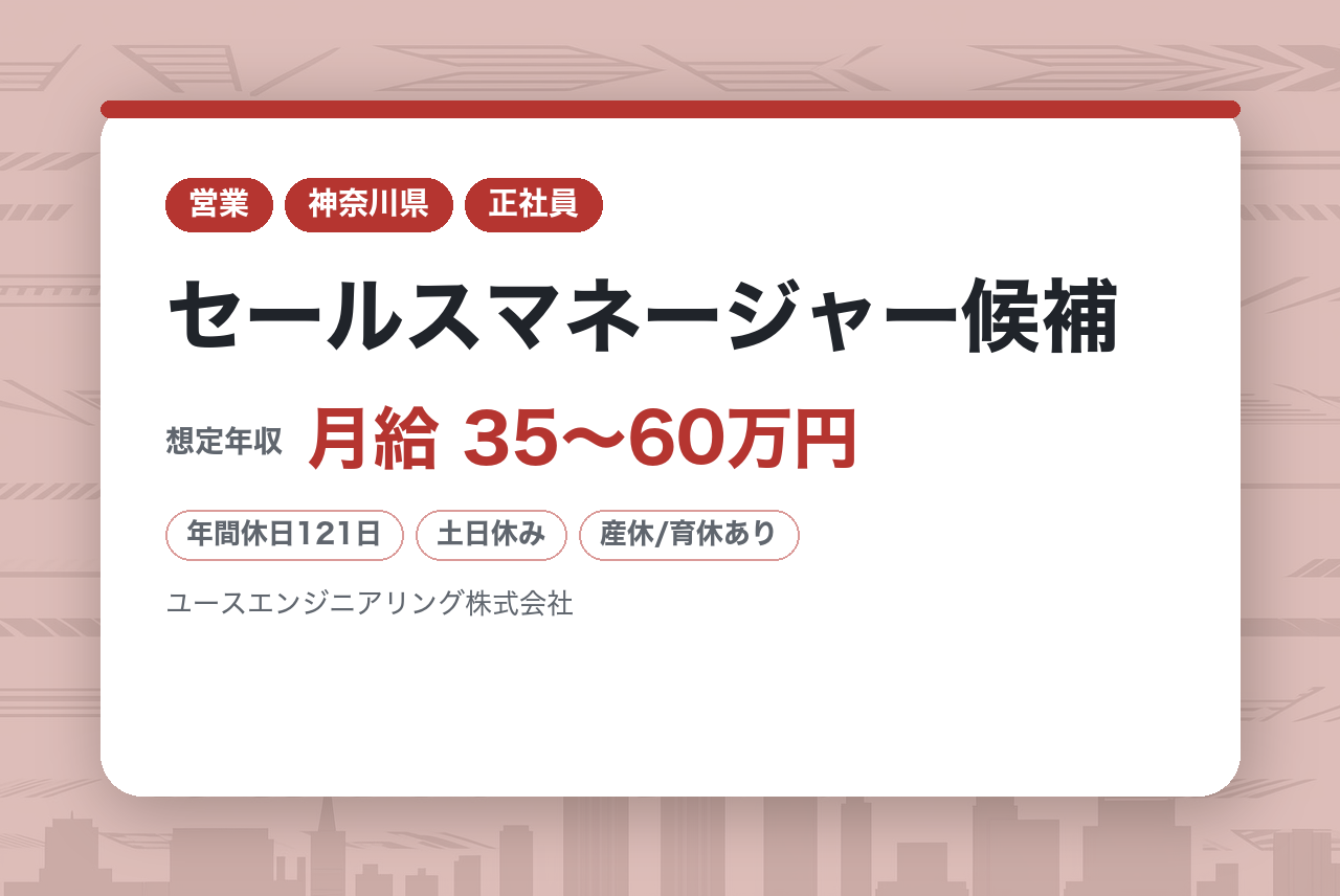 【即戦力営業募集】セールスマネージャー候補 経験を存分に発揮いただける社風です。裁量を多く働きたい方歓迎