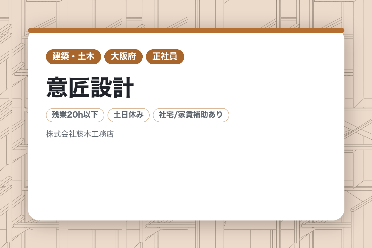 【大阪/意匠設計】★WEB面接可★ベテラン歓迎★有資格者優遇★転勤無選択可