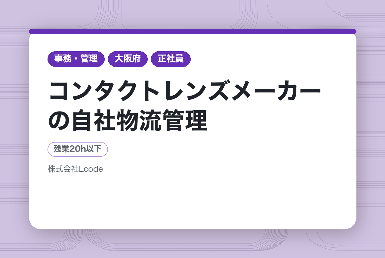 ＜★期間限定★FeeUP!!★＞【大阪】コンタクトレンズメーカーの自社物流管理★リーダー候補
