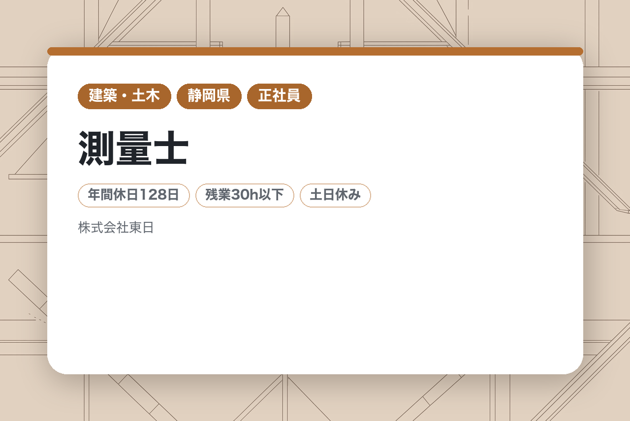 【静岡県沼津市】測量士/経験者募集!!/公共案件95％/年休128日