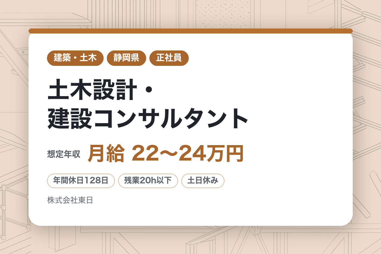 【静岡県沼津市】土木設計・建設コンサルタント/若手技術者/公共案件95％/年休128日