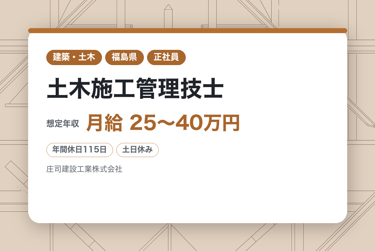 【福島】土木施工管理技士◆創業100年以上／大規模な重要案件多数◆寮・社宅完備／土日祝休み