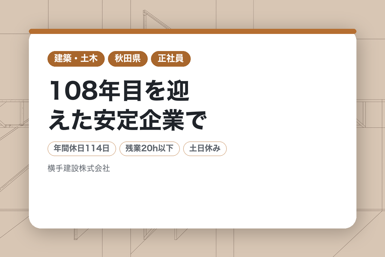 【秋田県横手市】108年目を迎えた安定企業で、街のランドマークを創る建築施工管理（完全週休2日制）