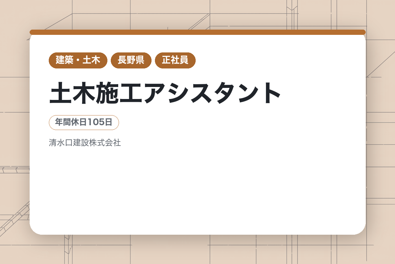 【未経験・第二新卒】土木施工アシスタント／長野県（松本市）／完全未経験OK！／地域密着型で働きやすい環境◉/環境に優しい取り組みを推進中!!