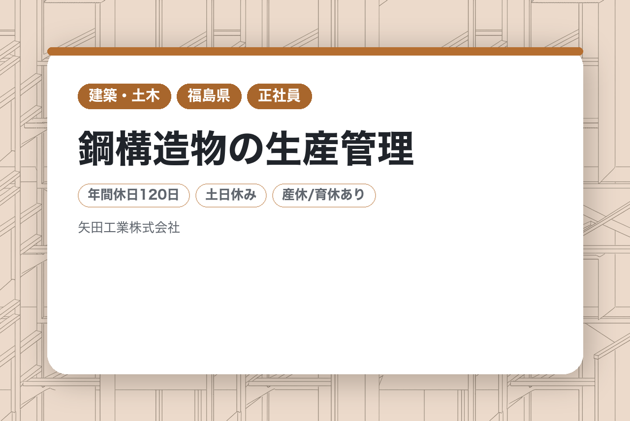 【福島／郡山市】鋼構造物の生産管理◆転勤無／年休120日／土日祝休み◆