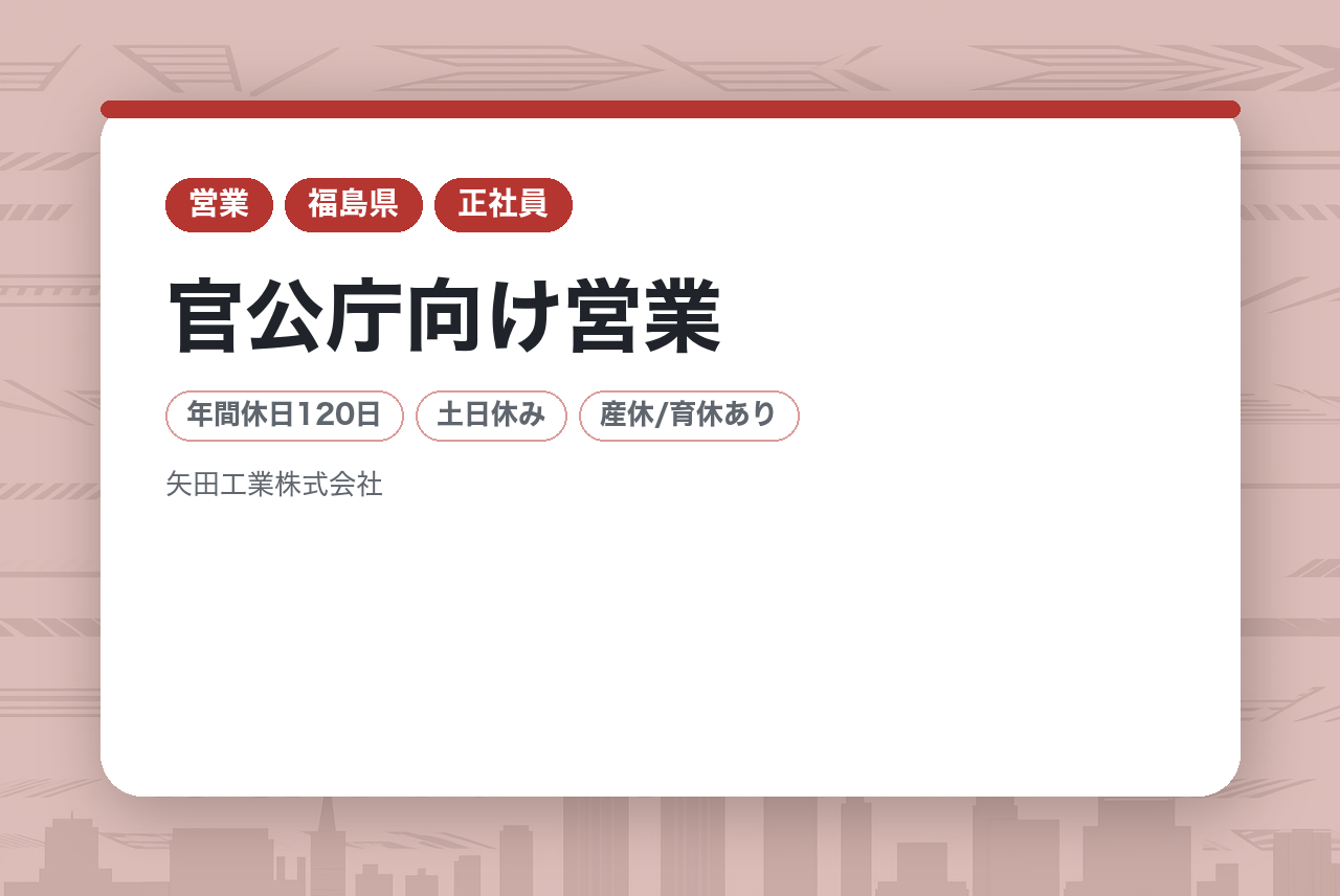 【福島／郡山市】官公庁向け営業◆転勤無／年休120日／土日祝休み◆