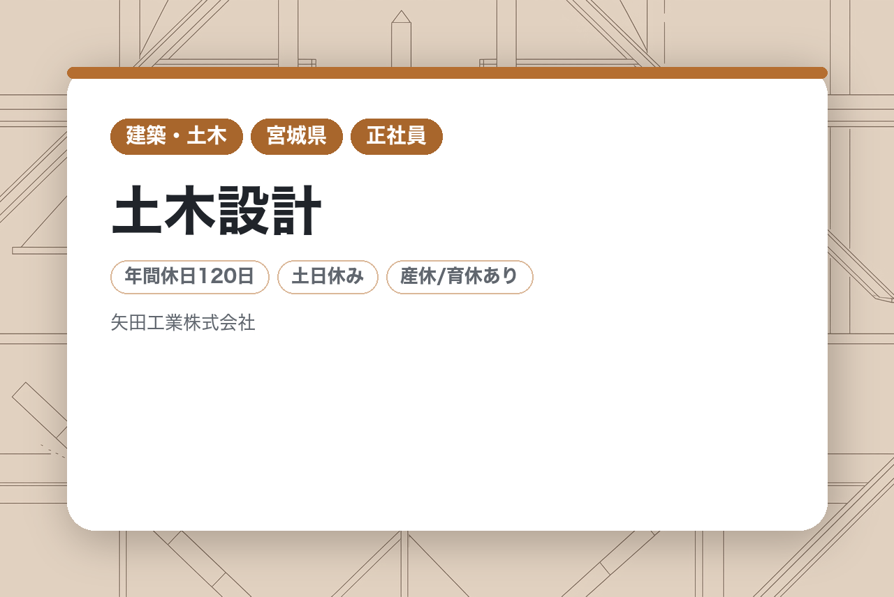 【全国規模】経験者募集/ 土木設計※鋼構造物◆業界トップクラスの橋梁メーカー◆転勤無／土日祝休◆再雇用制度あり