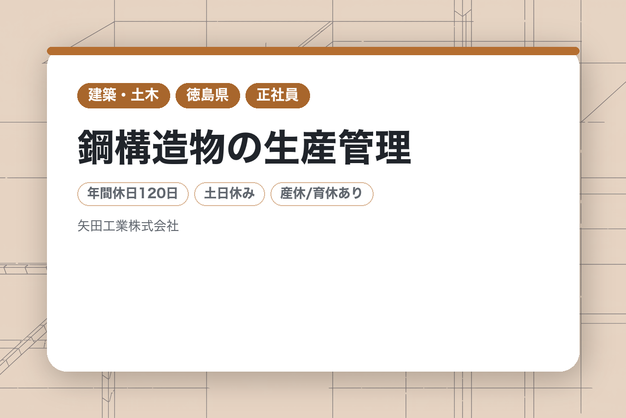 【徳島／鳴門市】鋼構造物の生産管理◆四国工場の立ち上げメンバー／転勤無／年休120日／土日祝休み◆