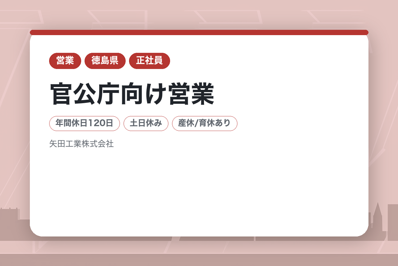 【徳島／鳴門市】官公庁向け営業◆四国工場の立ち上げメンバー／転勤無／年休120日／土日祝休み◆