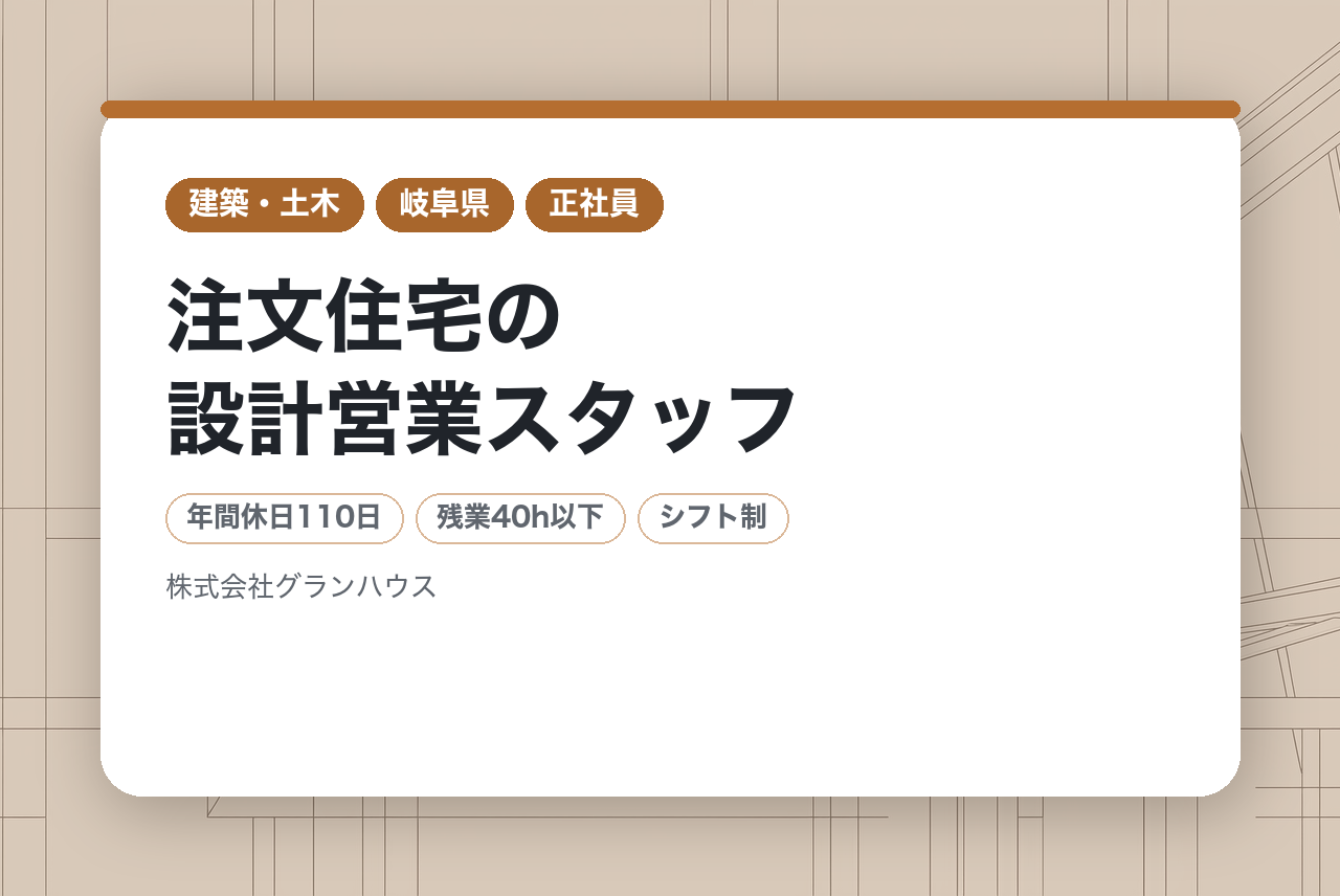 注文住宅の設計営業スタッフ/平均年収780万円/オープニングスタッフ