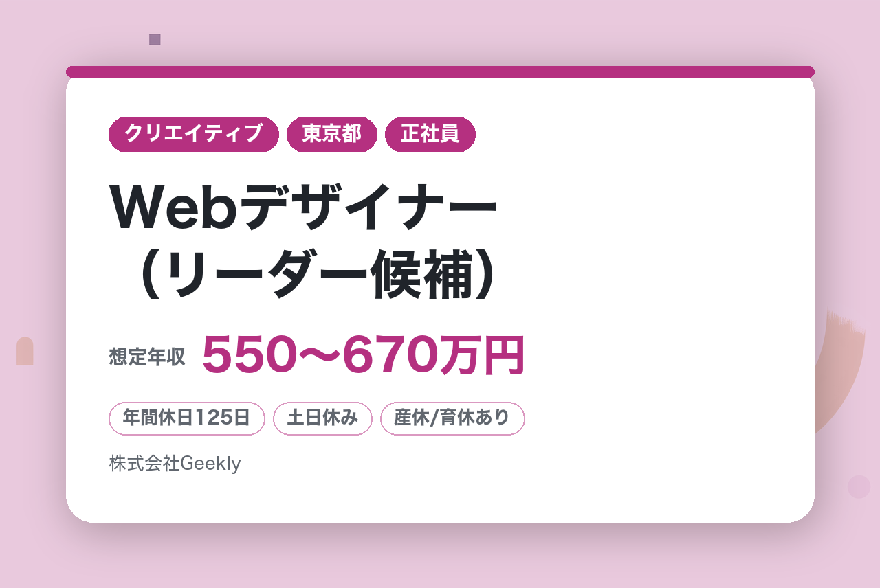 【週2在宅可】Webデザイナー（リーダー候補）※ブランド施策に携われる／年休125日