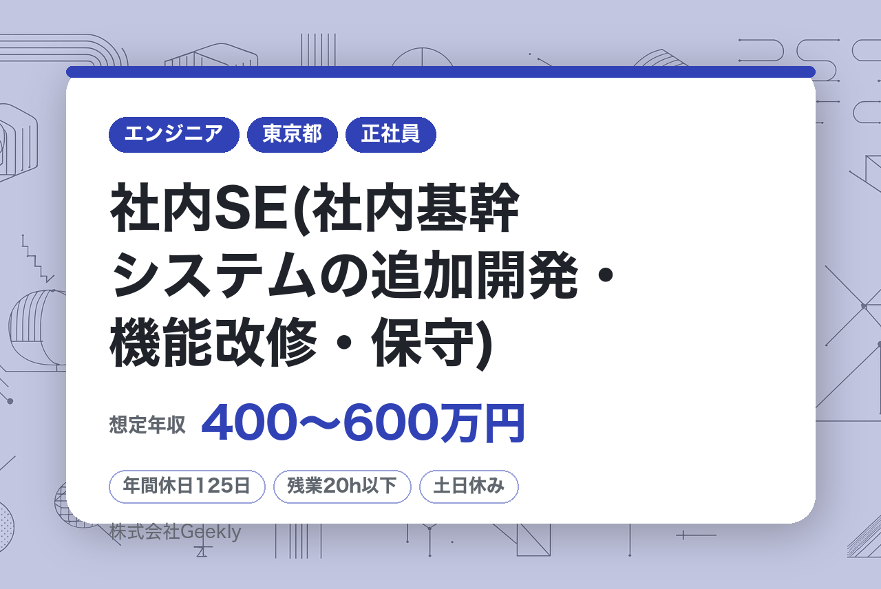 【フルリモート・副業可】社内SE(社内基幹システムの追加開発・機能改修・保守)／IT特化人材会社