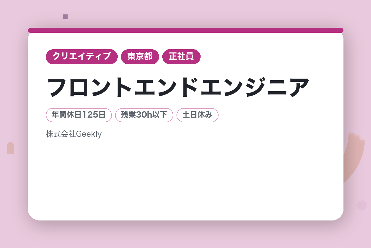 【週2リモート可】フロントエンドエンジニア／IT人材専門の転職支援企業「Geekly」／SIer出身者歓迎