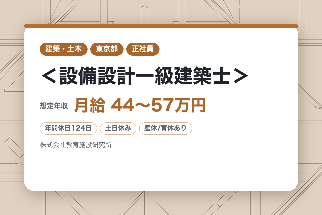 【日本橋】＜設備設計一級建築士＞◆年間休日125日／土日祝休／8割官公庁案件／資格手当／転勤無／リモート相談可