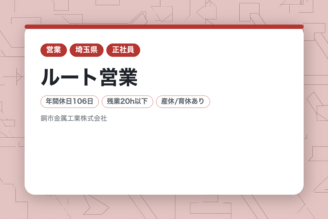 【埼玉／営業（建設工事）】｟若手向け｠★業績好調で安定感抜群　★経験の浅い若手でもキャリアアップが目指せる環境　★ルート営業　★SDGs推進企業