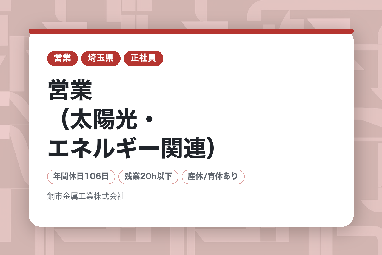 【埼玉／営業（太陽光・エネルギー関連）】｟若手向け｠★業績好調で安定感抜群　★経験の浅い若手でもキャリアアップが目指せる環境　★SDGs推進企業
